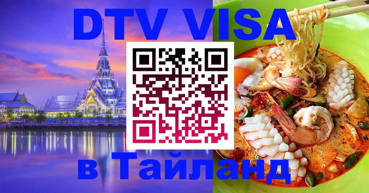 Стоимость и условия DTV визы — оформление в Таиланд под ключ - Сызрань 