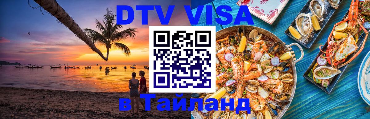 Виза ДТВ на 5 лет в Тайланд 